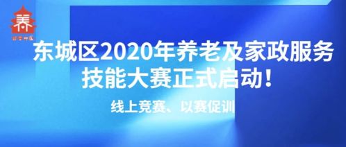 線上競(jìng)賽以賽促訓(xùn)，東城區(qū)2020年養(yǎng)老及家政服務(wù)技能大賽正式啟動(dòng)，信息技術(shù)咨詢服務(wù)助力行業(yè)發(fā)展